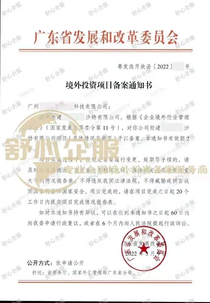 廣州辦理境外投資備案設(shè)立沙特阿拉伯子公司成功案例