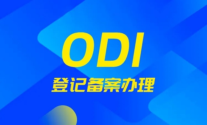 ODI備案