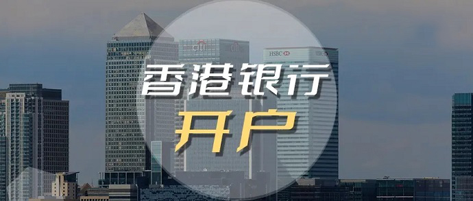 辦理香港銀行開戶