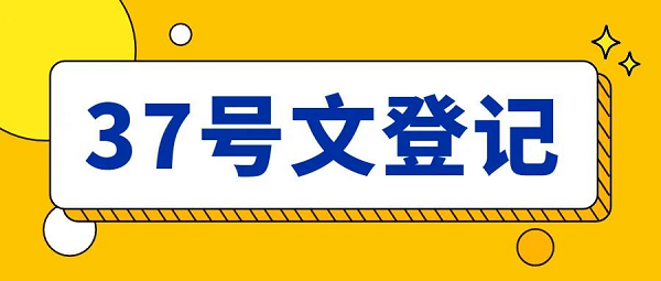 關(guān)于境外投資合規(guī)的重要文件之37號(hào)文登記的作用