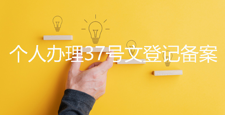 37號文業(yè)務(wù)登記憑證需要銀行蓋章嗎？