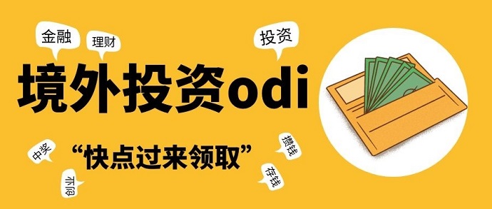 odi備案擁有怎樣的作用？