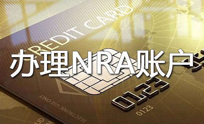 NRA賬戶開戶