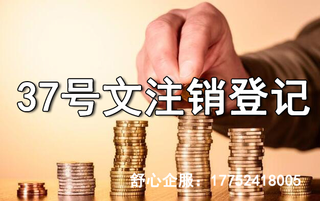 37號(hào)文注銷登記是先把境外公司注銷嗎？