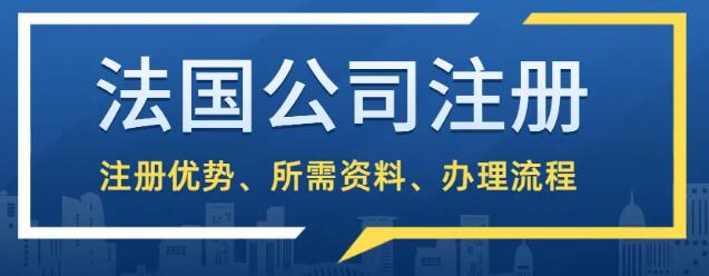 法國公司注冊所需要資料以及完成后獲得的材料