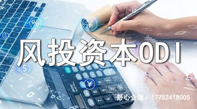 風投資本ODI怎么做