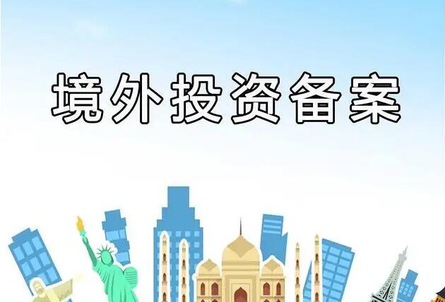 事業(yè)單位境外投資備案可以辦理嗎？需要哪些流程？