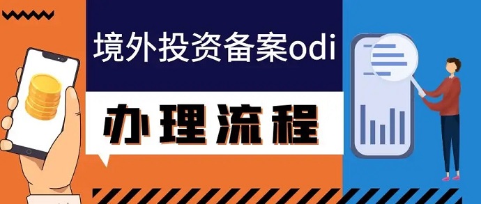 辦理ODI備案中增加資本金和股東投資有什么區(qū)別？