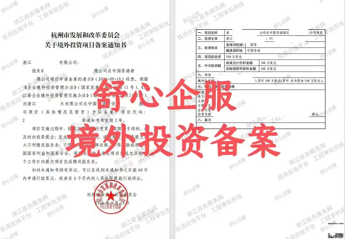 最新！杭州企業(yè)境外投資香港公司辦理ODI備案成功案例