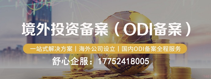 并購境外投資備案ODI是什么？