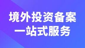 企業(yè)odi境外投資成立公司納稅申報和繳稅合規(guī)需要注意哪些地方？