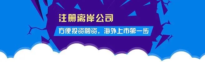 2023年注冊(cè)離岸公司的五個(gè)熱門(mén)國(guó)家和地區(qū)都有哪些優(yōu)勢(shì)？