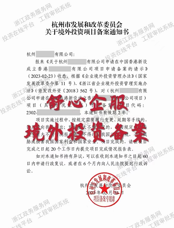 境外投資項目備案通知書