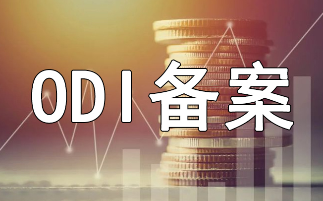 無錫境外投資ODI備案補(bǔ)辦要求和流程