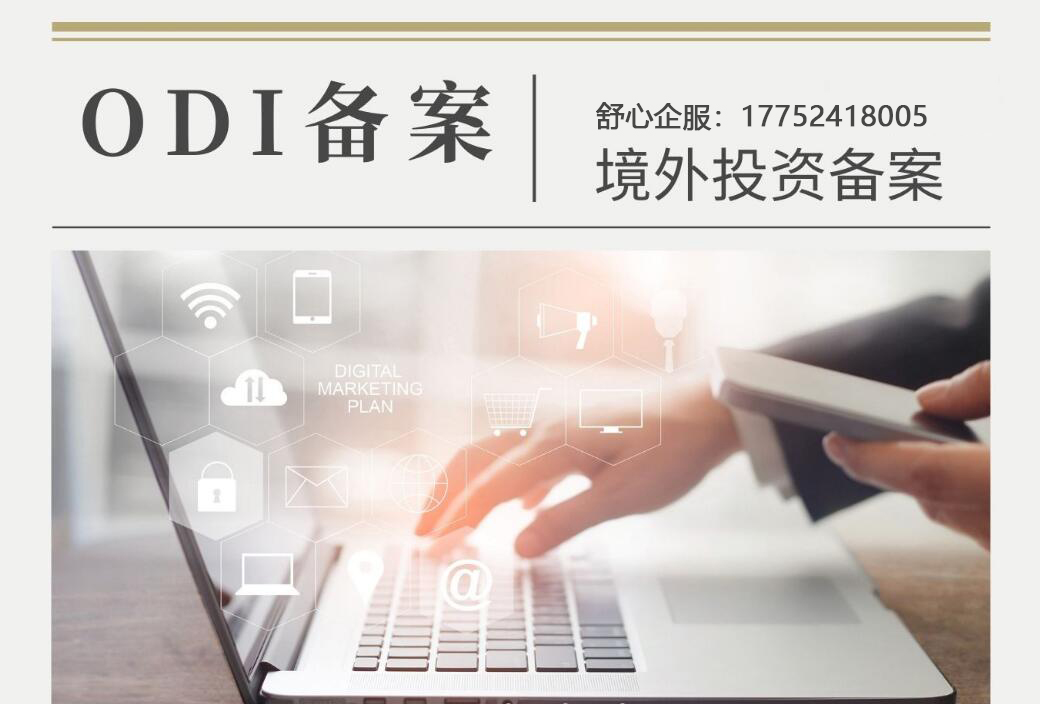 是先辦理ODI備案還是先辦理FDI備案？?jī)烧呤鞘裁搓P(guān)系？